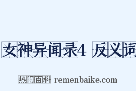 女神异闻录4反义词是什么意思的图片